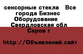 сенсорные стекла - Все города Бизнес » Оборудование   . Свердловская обл.,Серов г.